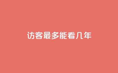qq访客最多能看几年,qq免费领10空间赞 - 免费领快手1万播放 空间自助下单业务  第1张 qq访客最多能看几年,qq免费领10空间赞 - 免费领快手1万播放 空间自助下单业务  第1张
