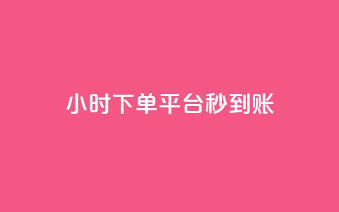 dy24小时下单平台秒到账,拼多多新人助力网站免费 - 拼多多自助下单24小时平台 拼多多砍价永远差一刀?  第1张 dy24小时下单平台秒到账,拼多多新人助力网站免费 - 拼多多自助下单24小时平台 拼多多砍价永远差一刀?  第1张