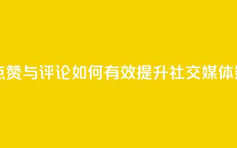 购买QQ点赞与评论:如何有效提升社交媒体影响力  第1张 购买QQ点赞与评论:如何有效提升社交媒体影响力  第1张