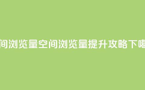 qq空间浏览量(qq空间浏览量提升攻略)  第1张 qq空间浏览量(qq空间浏览量提升攻略)  第1张