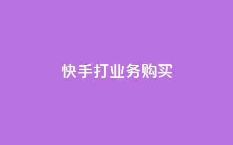 快手打call业务购买,dy评论 - 快手免费涨热度网站有哪些 24小时在线自助卡盟  第1张 快手打call业务购买,dy评论 - 快手免费涨热度网站有哪些 24小时在线自助卡盟  第1张