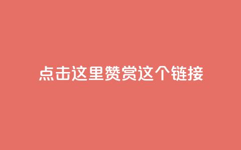 点击这里赞赏这个链接!  第1张 点击这里赞赏这个链接!  第1张
