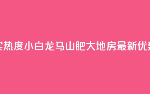 抖音买热度0.01小白龙马山肥大地房最新优惠活动,24小时抖音下单平台最低价 - qq空间业务下单网站 抖音怎么样推流量  第1张 抖音买热度0.01小白龙马山肥大地房最新优惠活动,24小时抖音下单平台最低价 - qq空间业务下单网站 抖音怎么样推流量  第1张