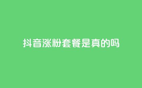 抖音涨粉套餐是真的吗,抖音自助平台业务下单秒到 - 快手评论点赞业务24小时下单平台 qq说说赞在线自助下单网站  第1张 抖音涨粉套餐是真的吗,抖音自助平台业务下单秒到 - 快手评论点赞业务24小时下单平台 qq说说赞在线自助下单网站  第1张