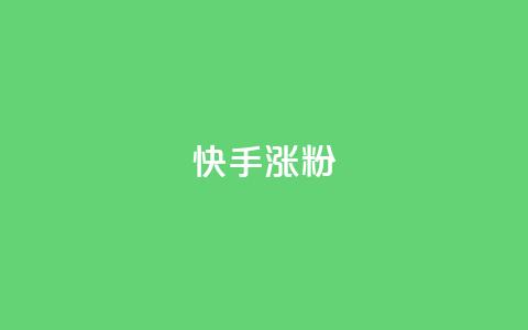 快手涨粉ks,qq自助下单商城 - 全网下单业务最便宜 快手播放量一万免费网站  第1张 快手涨粉ks,qq自助下单商城 - 全网下单业务最便宜 快手播放量一万免费网站  第1张