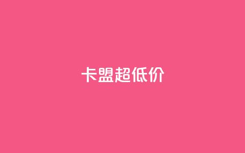卡盟超低价,Q赞网 - 刷qq会员黄钻卡盟网站 qq空间访问刷人气网站  第1张