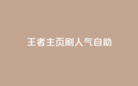 王者主页刷人气自助 - 抖音粉丝  第1张 王者主页刷人气自助 - 抖音粉丝  第1张
