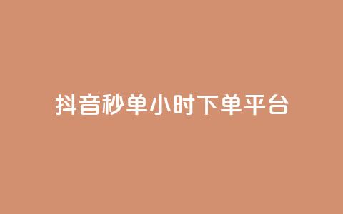抖音秒单24小时下单平台 - 24小时极速下单平台助你轻松抖音购物!  第1张 抖音秒单24小时下单平台 - 24小时极速下单平台助你轻松抖音购物!  第1张