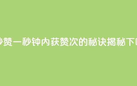 一秒5000赞 - 一秒钟内获赞5000次的秘诀揭秘!  第1张 一秒5000赞 - 一秒钟内获赞5000次的秘诀揭秘!  第1张