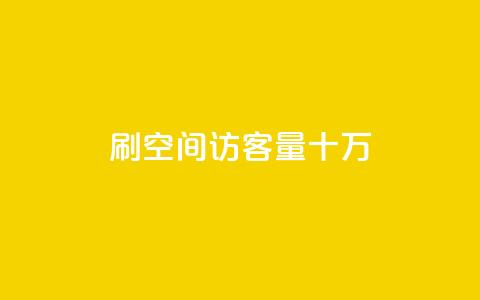 刷qq空间访客量十万,qq会员开通官网 - 卡盟代理 24小时快手业务下单平台网站  第1张 刷qq空间访客量十万,qq会员开通官网 - 卡盟代理 24小时快手业务下单平台网站  第1张
