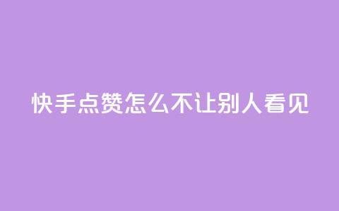 快手点赞怎么不让别人看见?,快手1元100点赞自助 - QQ空间自己转发算次数吗 小红书卡盟平台  第1张 快手点赞怎么不让别人看见?,快手1元100点赞自助 - QQ空间自己转发算次数吗 小红书卡盟平台  第1张