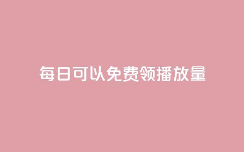 每日可以免费领1000播放量 - 每日领取1000次播放量的机会！  第1张
