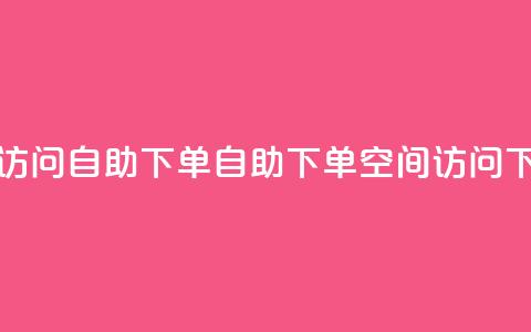 QQ空间访问自助下单(自助下单QQ空间访问)  第1张 QQ空间访问自助下单(自助下单QQ空间访问)  第1张