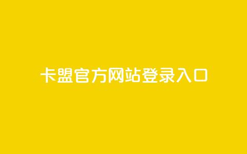 卡盟官方网站登录入口,qqvip永久刷 - 点卡卡盟平台 空间业务在线下单全网最低价  第1张 卡盟官方网站登录入口,qqvip永久刷 - 点卡卡盟平台 空间业务在线下单全网最低价  第1张