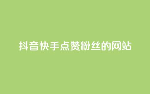 抖音快手点赞粉丝的网站,黑科技激活码商城 - qq空间说说赞平台真人免费 qq24小时业务自动下单平台  第1张 抖音快手点赞粉丝的网站,黑科技激活码商城 - qq空间说说赞平台真人免费 qq24小时业务自动下单平台  第1张