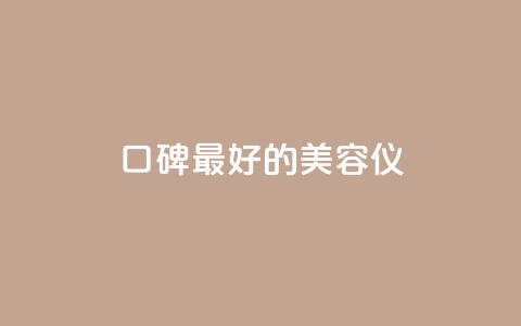 口碑最好的美容仪,qqc十年沉淀官网下载 - dy下单平台-ks-dy-稳定下单平台-超低价平台 qq刷钻卡盟永久最低价  第1张 口碑最好的美容仪,qqc十年沉淀官网下载 - dy下单平台-ks-dy-稳定下单平台-超低价平台 qq刷钻卡盟永久最低价  第1张