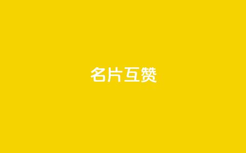 QQ名片互赞APP - 提升QQ名片互赞效率的实用应用推荐~  第1张 QQ名片互赞APP - 提升QQ名片互赞效率的实用应用推荐~  第1张