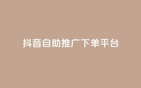 抖音24h自助推广下单平台,QQ秒赞网业务网 - 抖音1元100个赞哪里买 快手粉丝快速涨粉平台  第1张 抖音24h自助推广下单平台,QQ秒赞网业务网 - 抖音1元100个赞哪里买 快手粉丝快速涨粉平台  第1张