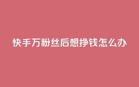 快手1万粉丝后想挣钱怎么办,低价说说赞自助下单 - 抖音平台自助 穿越火线幻神卡  第1张 快手1万粉丝后想挣钱怎么办,低价说说赞自助下单 - 抖音平台自助 穿越火线幻神卡  第1张