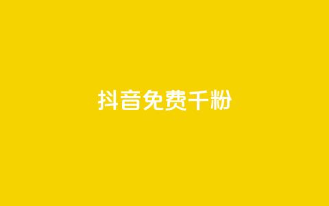 抖音免费千粉,QQ抖音免费点赞 - 抖音50级卖号5千左右能买 qq免费一万访客平台  第1张 抖音免费千粉,QQ抖音免费点赞 - 抖音50级卖号5千左右能买 qq免费一万访客平台  第1张