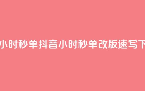 抖音24小时秒单(抖音24小时秒单改版速写)  第1张 抖音24小时秒单(抖音24小时秒单改版速写)  第1张