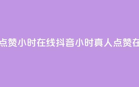 抖音真人点赞24小时在线(抖音24小时真人点赞在线)  第1张 抖音真人点赞24小时在线(抖音24小时真人点赞在线)  第1张
