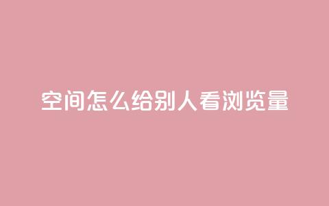 QQ空间怎么给别人看浏览量,卡盟超低价 - 抖音点赞关注一单一结qq群 dy自助24小时下单平台  第1张 QQ空间怎么给别人看浏览量,卡盟超低价 - 抖音点赞关注一单一结qq群 dy自助24小时下单平台  第1张