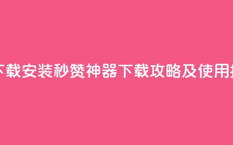 QQ秒赞神器下载安装 - QQ秒赞神器下载攻略及使用指南~  第1张 QQ秒赞神器下载安装 - QQ秒赞神器下载攻略及使用指南~  第1张