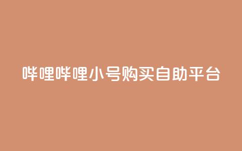 哔哩哔哩小号购买自助平台,低价买王者点券的平台 - qq点赞被限制了怎么解除 低价网上商城快手一百赞  第1张 哔哩哔哩小号购买自助平台,低价买王者点券的平台 - qq点赞被限制了怎么解除 低价网上商城快手一百赞  第1张