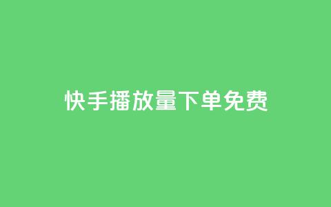 快手播放量下单免费,ks打call刷亲密值软件下载 - dy24小时平台 dy赞24小时下单平台退款 第1张 快手播放量下单免费,ks打call刷亲密值软件下载 - dy24小时平台 dy赞24小时下单平台退款 第1张