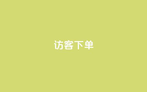 QQ访客下单,抖音粉丝超级低价业务平台 - 抖音50点赞购买 抖音自助清好还是不清好  第1张 QQ访客下单,抖音粉丝超级低价业务平台 - 抖音50点赞购买 抖音自助清好还是不清好  第1张