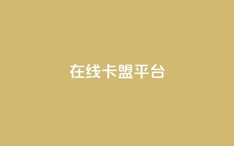 在线卡盟平台 - 最佳在线卡盟平台推荐!  第1张 在线卡盟平台 - 最佳在线卡盟平台推荐!  第1张