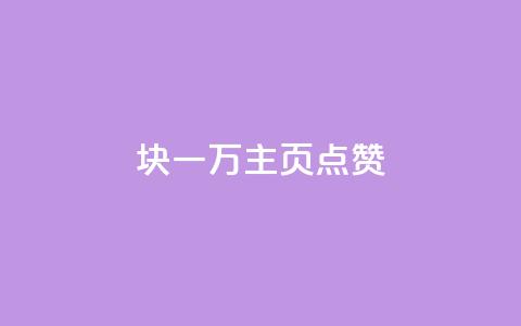 1块一万qq主页点赞 - 一元获取一万点赞的QQ主页秘籍~  第1张 1块一万qq主页点赞 - 一元获取一万点赞的QQ主页秘籍~  第1张
