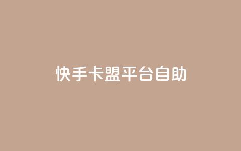 快手卡盟平台自助,qq24小时业务自动下单平台 - qq会员开通官网 抖音推广平台联系方式  第1张 快手卡盟平台自助,qq24小时业务自动下单平台 - qq会员开通官网 抖音推广平台联系方式  第1张