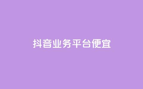 抖音业务平台便宜,快手评论区点赞下单 - DNF手游科技免费 qq说说点赞自助平台有哪些  第1张 抖音业务平台便宜,快手评论区点赞下单 - DNF手游科技免费 qq说说点赞自助平台有哪些  第1张