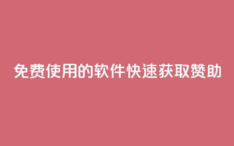 免费使用的软件:QQ 快速获取赞助  第1张 免费使用的软件:QQ 快速获取赞助  第1张