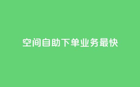 空间自助下单业务最快,1块钱1w播放自助下单 - 卡盟货源交易平台官网 空间访客QQ  第1张 空间自助下单业务最快,1块钱1w播放自助下单 - 卡盟货源交易平台官网 空间访客QQ  第1张