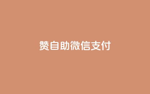 Ks赞自助微信支付,K歌免费涨1000粉丝 - 全网最低价业务平台快手业务 抖音涨粉有哪些app  第1张 Ks赞自助微信支付,K歌免费涨1000粉丝 - 全网最低价业务平台快手业务 抖音涨粉有哪些app  第1张