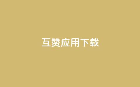 QQ互赞应用下载 - 获取QQ互赞应用的安装方法!  第1张 QQ互赞应用下载 - 获取QQ互赞应用的安装方法!  第1张