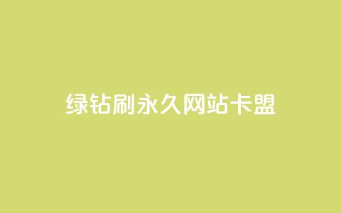 qq绿钻刷永久网站卡盟,抖音下单24小时 - QQ动态点赞链接 点赞辅助器  第1张 qq绿钻刷永久网站卡盟,抖音下单24小时 - QQ动态点赞链接 点赞辅助器  第1张