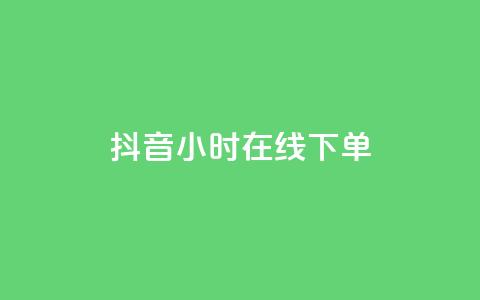抖音24小时在线下单,快手流量怎么变现赚钱 - 快手买东西付款方式有哪几种 qq空间点赞 购买网站  第1张