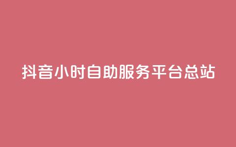 抖音24小时自助服务平台总站,免费视频哪个软件最好用 - 拼多多24小时助力平台 史密斯威森直刀国内代工  第1张 抖音24小时自助服务平台总站,免费视频哪个软件最好用 - 拼多多24小时助力平台 史密斯威森直刀国内代工  第1张