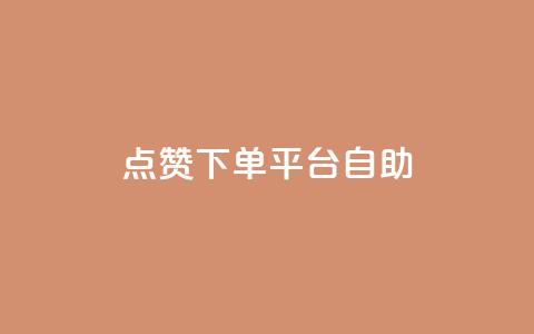 点赞下单平台自助,快手点赞自助平1元 - 抖音全网最低价业务 拼多多1元10刀助力平台  第1张 点赞下单平台自助,快手点赞自助平1元 - 抖音全网最低价业务 拼多多1元10刀助力平台  第1张