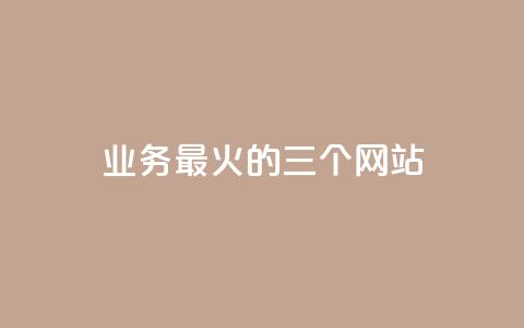 ks业务最火的三个网站,24小时在线出售快手号 - 24h自助下单商城秒赞 qq24小时业务自动下单平台  第1张 ks业务最火的三个网站,24小时在线出售快手号 - 24h自助下单商城秒赞 qq24小时业务自动下单平台  第1张