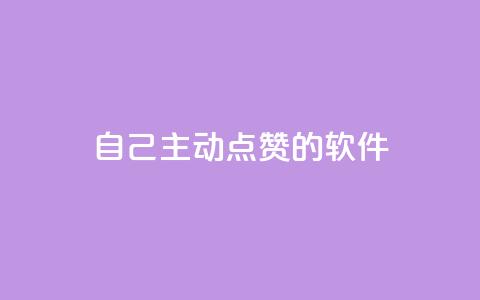 自己主动点赞的软件,玩酷网络自助下单 - qq说说赞在线自助下单 彩虹发卡官网  第1张 自己主动点赞的软件,玩酷网络自助下单 - qq说说赞在线自助下单 彩虹发卡官网  第1张
