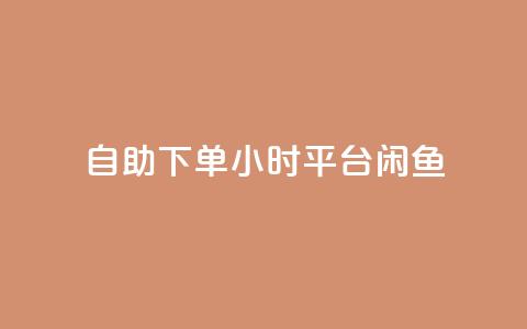 自助下单24小时平台闲鱼,pubg卡盟24小时自动发卡平台 - 拼多多低价助力 拼多多商家登录入口网页版  第1张 自助下单24小时平台闲鱼,pubg卡盟24小时自动发卡平台 - 拼多多低价助力 拼多多商家登录入口网页版  第1张