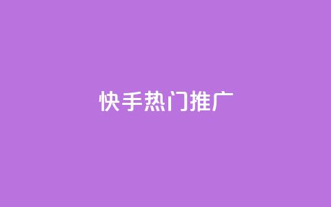 快手热门推广,快手双击平台ks下单稳定 - ks超低价自助腾族下单平台 抖音充值充不了怎么回事  第1张 快手热门推广,快手双击平台ks下单稳定 - ks超低价自助腾族下单平台 抖音充值充不了怎么回事  第1张