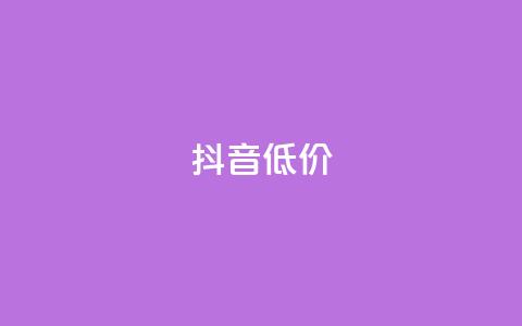 抖音低价,QQ访客自助网址 - 快手免费刷双击入口 抖音增粉的软件有哪些  第1张 抖音低价,QQ访客自助网址 - 快手免费刷双击入口 抖音增粉的软件有哪些  第1张
