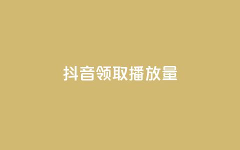 抖音领取10000播放量,抖音如何推广自己的视频 - qq个性名片免费大全链接 QQ免费千赞  第1张 抖音领取10000播放量,抖音如何推广自己的视频 - qq个性名片免费大全链接 QQ免费千赞  第1张