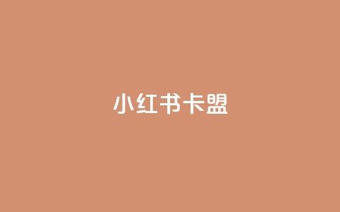 小红书卡盟,抖音业务点赞免费下单24小时 - 快手24小时低价下单平台 24h自助下单商城  第1张 小红书卡盟,抖音业务点赞免费下单24小时 - 快手24小时低价下单平台 24h自助下单商城  第1张